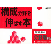 構成分野を伸ばす本 [全集叢書]
