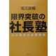 限界突破の社長塾―心の時代の必勝戦略 [単行本]