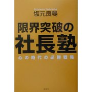 限界突破の社長塾―心の時代の必勝戦略 [単行本]