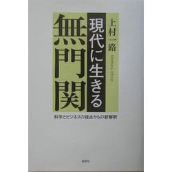 現代に生きる無門関―科学とビジネスの視点からの新解釈 [単行本]