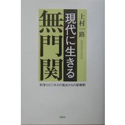 現代に生きる無門関―科学とビジネスの視点からの新解釈 [単行本]