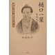 樋口一葉 その人と作品―美登利の苦悩 遊郭吉原の黒い淵 [単行本]