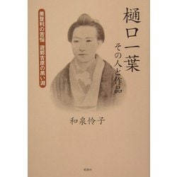樋口一葉 その人と作品―美登利の苦悩 遊郭吉原の黒い淵 [単行本]