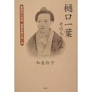 樋口一葉 その人と作品―美登利の苦悩 遊郭吉原の黒い淵 [単行本]