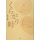 くらがり峠 [単行本]