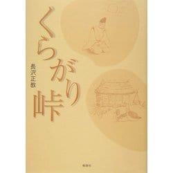 くらがり峠 [単行本]