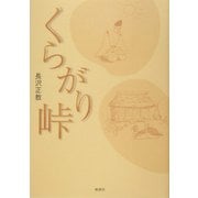 くらがり峠 [単行本]