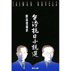 台湾抗日小説選(研文選書〈41〉)