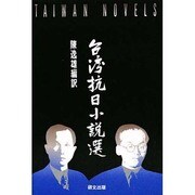台湾抗日小説選(研文選書〈41〉)