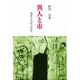 異人と市―境界の中国古代史(研究選書) [単行本]