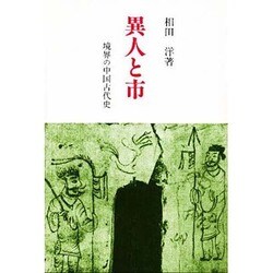 異人と市―境界の中国古代史(研究選書) [単行本]
