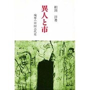 異人と市―境界の中国古代史(研究選書) [単行本]