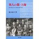 楽人の都・上海―近代中国における西洋音楽の受容(研文選書) [単行本]