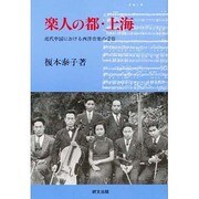 楽人の都・上海―近代中国における西洋音楽の受容(研文選書) [単行本]
