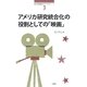 アメリカ研究統合化の役割としての「映画」(南山大学地域研究センター共同研究シリーズ〈3〉) [単行本]