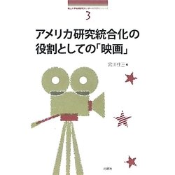 アメリカ研究統合化の役割としての「映画」(南山大学地域研究センター共同研究シリーズ〈3〉) [単行本]