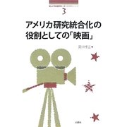 アメリカ研究統合化の役割としての「映画」(南山大学地域研究センター共同研究シリーズ〈3〉) [単行本]