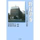 野村証券―元営業マンから見た40年 [単行本]