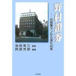 野村証券―元営業マンから見た40年 [単行本]