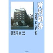 野村証券―元営業マンから見た40年 [単行本]