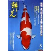 鱗光 2011年3月号 [単行本]