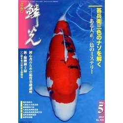 鱗光 2012年5月号 [単行本]