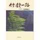 竹韻一路