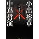 いのちか原発か [単行本]