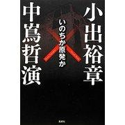 いのちか原発か [単行本]