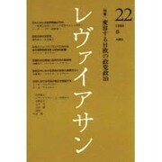 レヴァイアサン 22号(98春) [単行本]