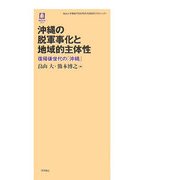 沖縄の脱軍事化と地域的主体性―復帰後世代の「沖縄」(徳馬双書) [単行本]