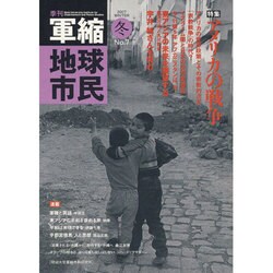 季刊軍縮地球市民 No.7 [単行本]