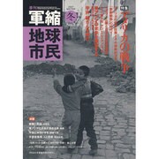 季刊軍縮地球市民 No.7 [単行本]