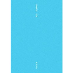 建築批評 空版 [単行本]