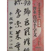 大きな条幅手本 古典編〈第4巻〉智永真草千字文 [単行本]