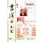 書道テレビ 2[DVD] [単行本]