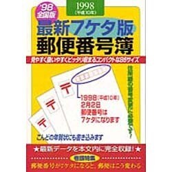 最新7ケタ版郵便番号簿〈'98全国版〉 [単行本]