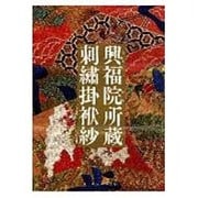 興福院所蔵刺繍掛袱紗 [単行本]