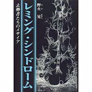 レミング・シンドローム―去勢者たちのメサイア [単行本]