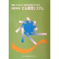 環境・エネルギー性能の最適化のためのBEMSビル管理システム [単行本]