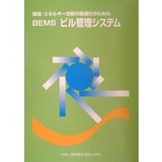 環境・エネルギー性能の最適化のためのBEMSビル管理システム [単行本]