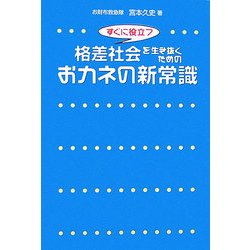 格差社会を生き抜くためのおカネの新常識 [単行本]
