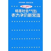 格差社会を生き抜くためのおカネの新常識 [単行本]