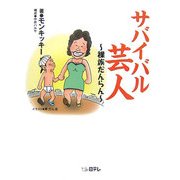 サバイバル芸人―裸族だんらん [単行本]