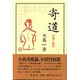 寄道―試論と随想 [単行本]