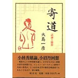 寄道―試論と随想 [単行本]