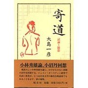 寄道―試論と随想 [単行本]