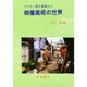 映像美術の世界―ブラウン管の裏側から [単行本]