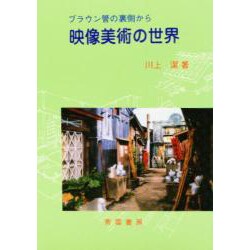 映像美術の世界―ブラウン管の裏側から [単行本]