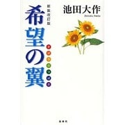 希望の翼 新装改訂版 [単行本]